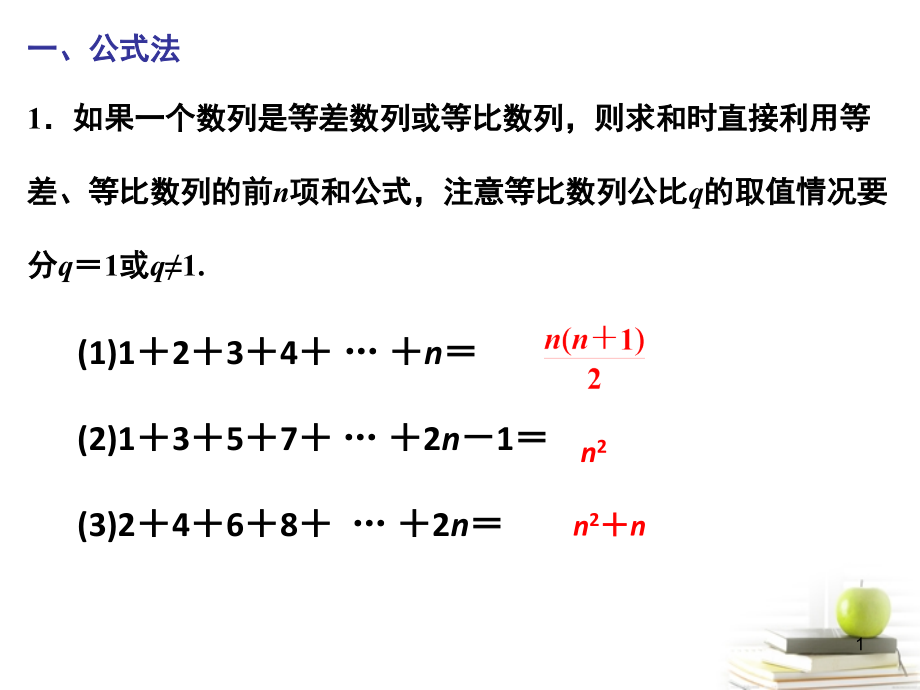 数列求和各种方法总结归纳(课堂PPT).ppt_第1页