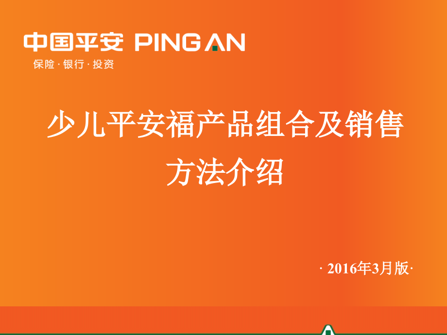 平安少儿平安福终身寿险产品组合及销售方法介绍(3.23更新).ppt_第1页