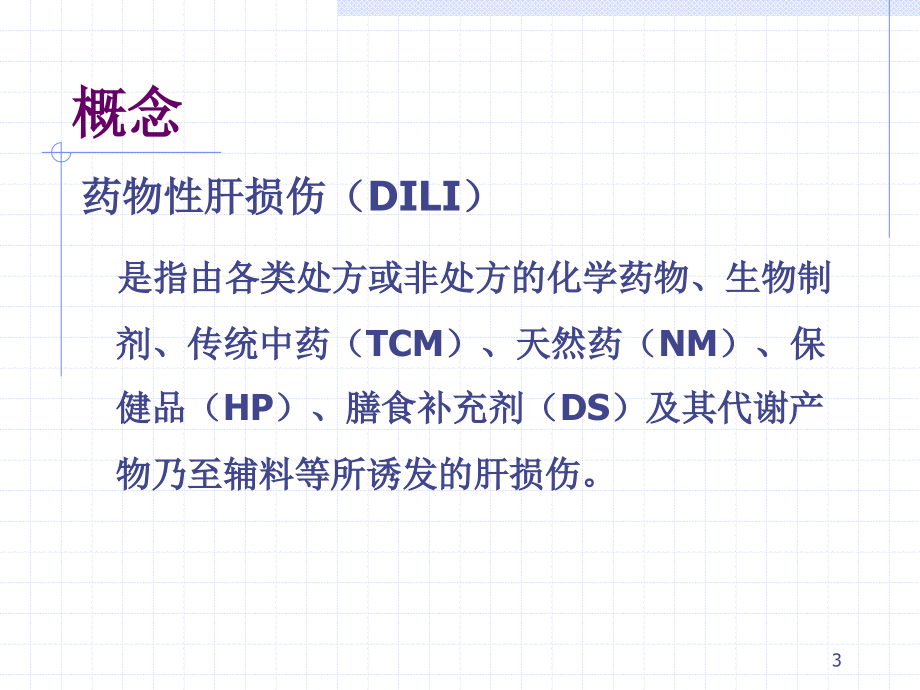 2015药物性肝损伤指南解读医学PPT课件.ppt_第3页