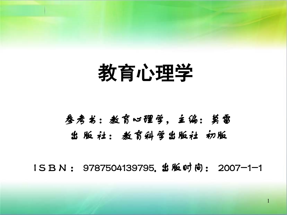 教育心理学(整本教材完整版)PPT参考课件.ppt_第1页