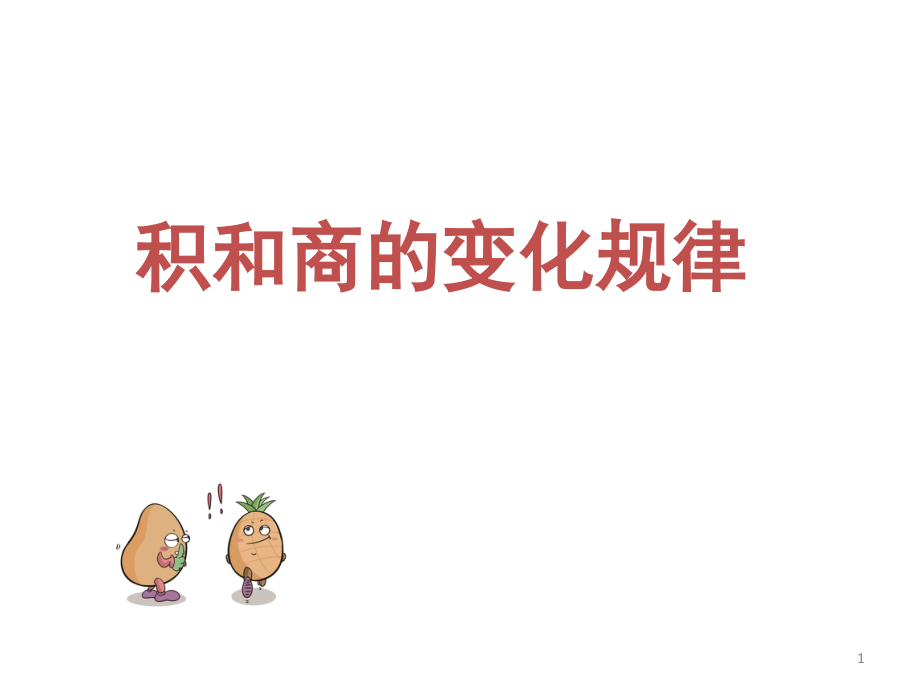 积和商的变化规律(课堂PPT).ppt_第1页