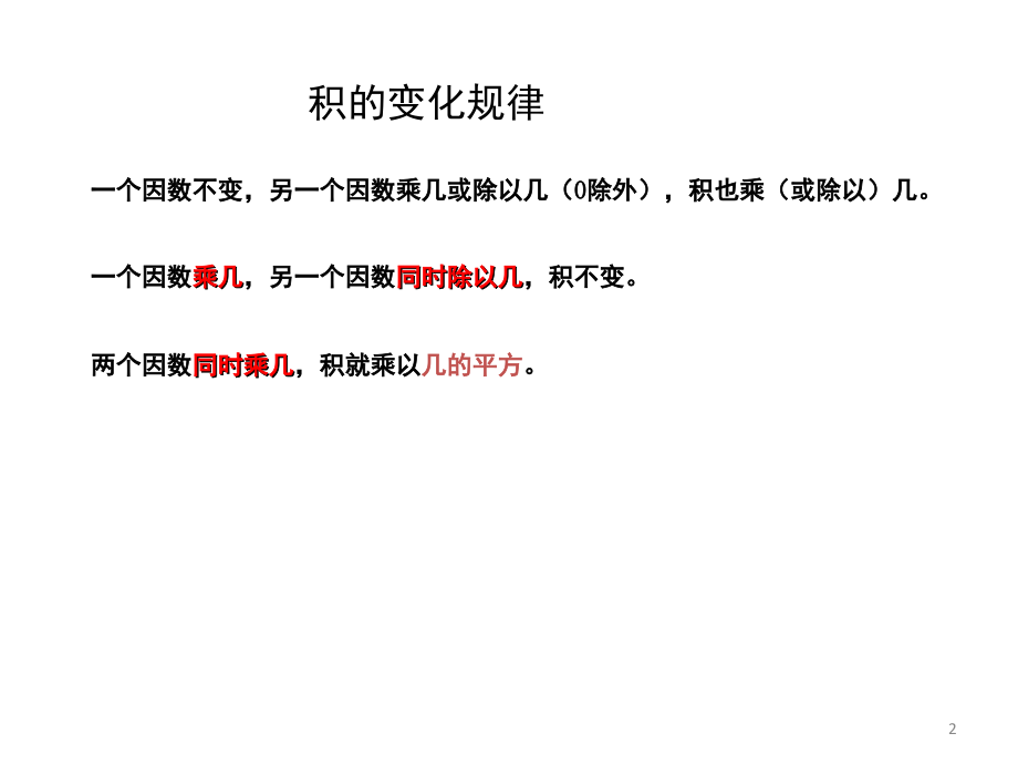 积和商的变化规律(课堂PPT).ppt_第2页