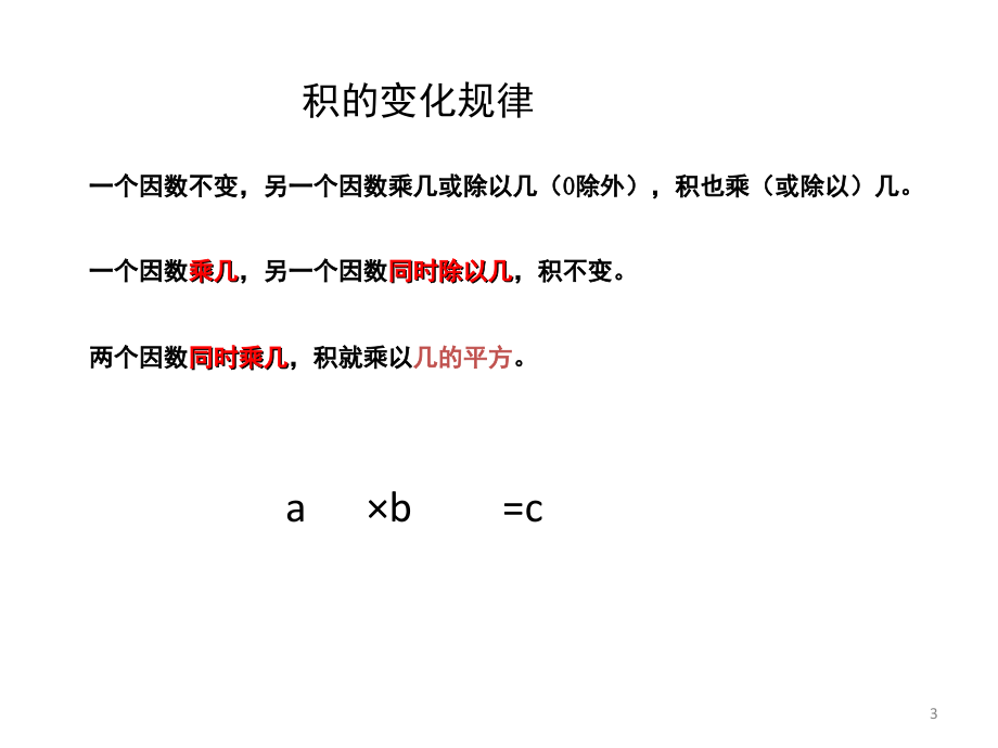 积和商的变化规律(课堂PPT).ppt_第3页