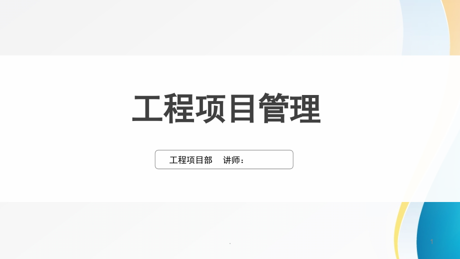 工程项目管理培训课程(课堂PPT).ppt_第1页