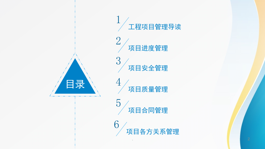 工程项目管理培训课程(课堂PPT).ppt_第2页