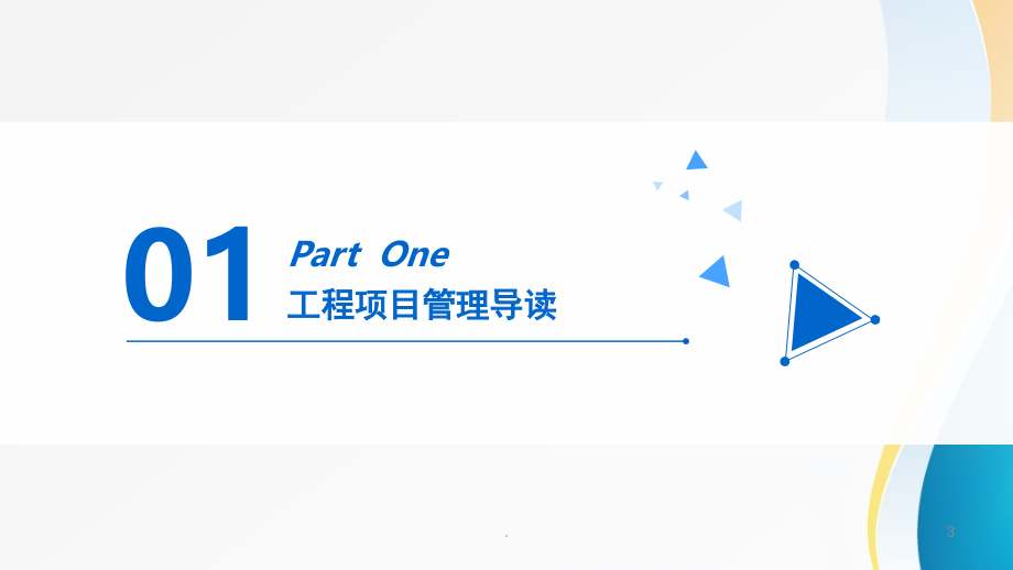 工程项目管理培训课程(课堂PPT).ppt_第3页