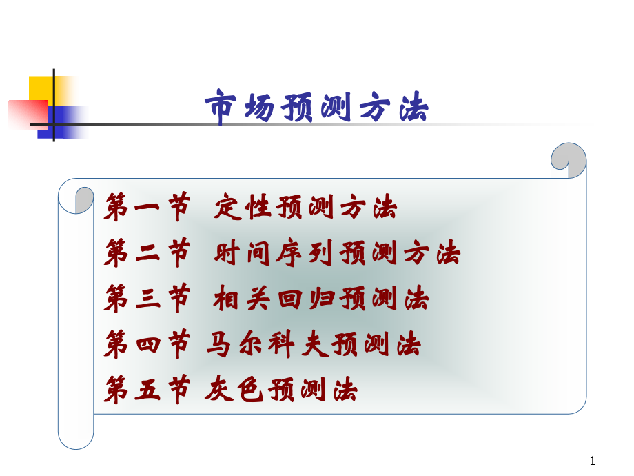 市场预测方法(课堂PPT).ppt_第1页