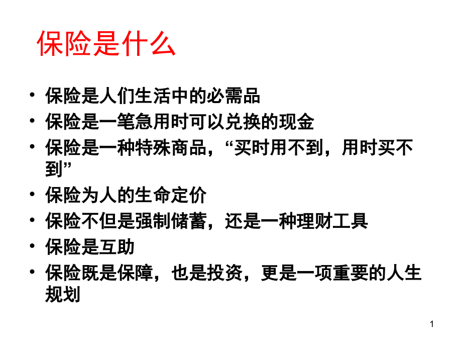 我心目中保险(课堂PPT).ppt_第1页