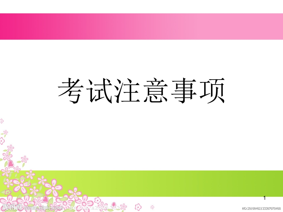 小学考试注意事项(课堂PPT).ppt_第1页