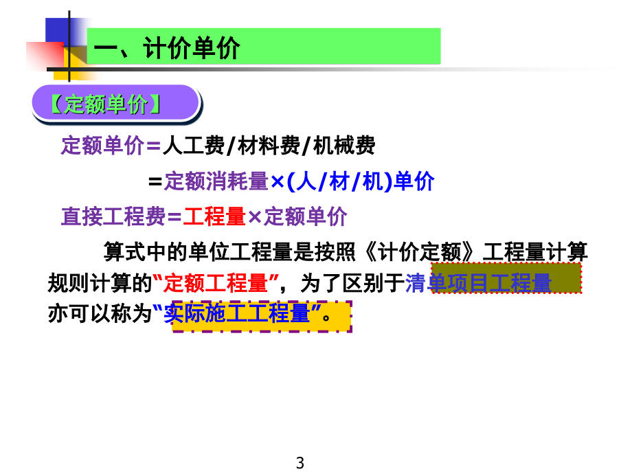 工程量清单项目综合单价(课堂PPT).ppt_第3页