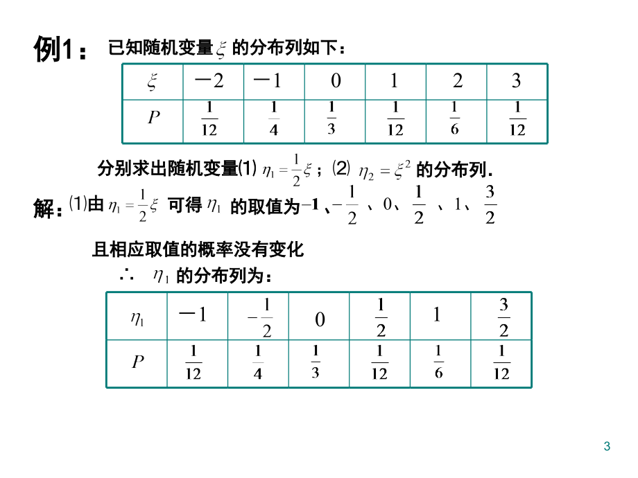 离散型随机变量的分布列.ppt_第3页