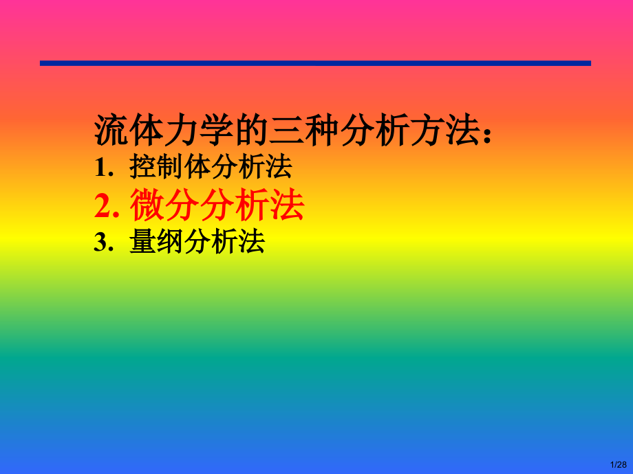 描述流体运动的LagrangeEuler方法.ppt_第1页