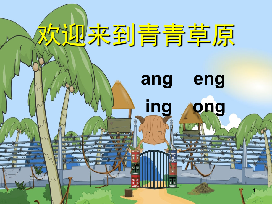 拼音后鼻韵母angengingong(课堂PPT).ppt_第1页