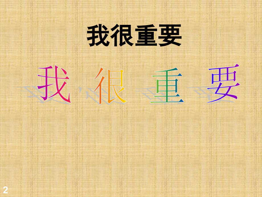 我很重要(公开课用).(定)(课堂PPT).ppt_第2页