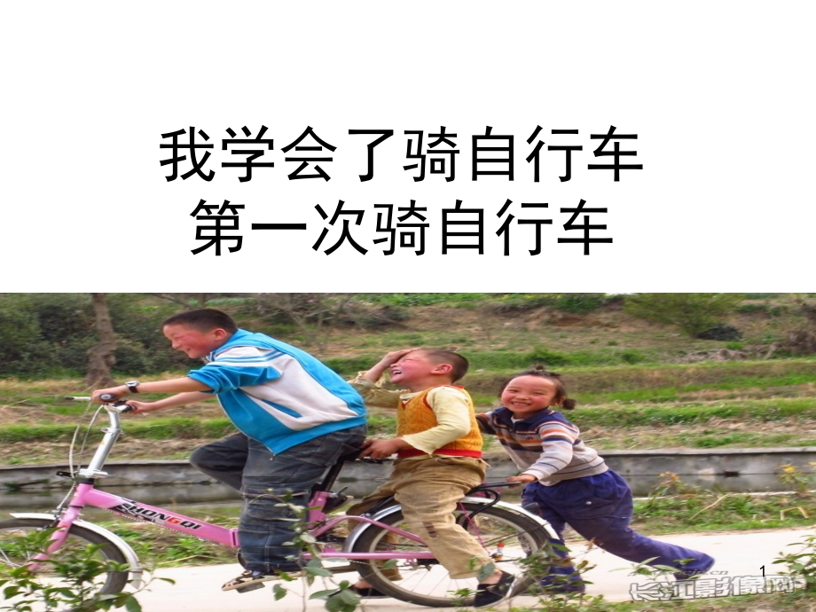 我学会了骑自行车(课堂PPT).ppt_第1页