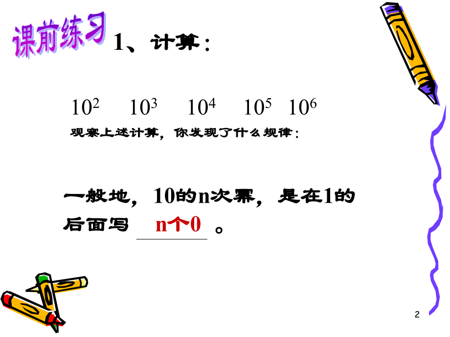 科学计数法(华东师大版)(课堂PPT).ppt_第2页