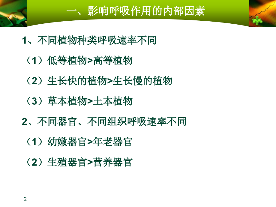 影响细胞呼吸的因素及应用.ppt_第2页