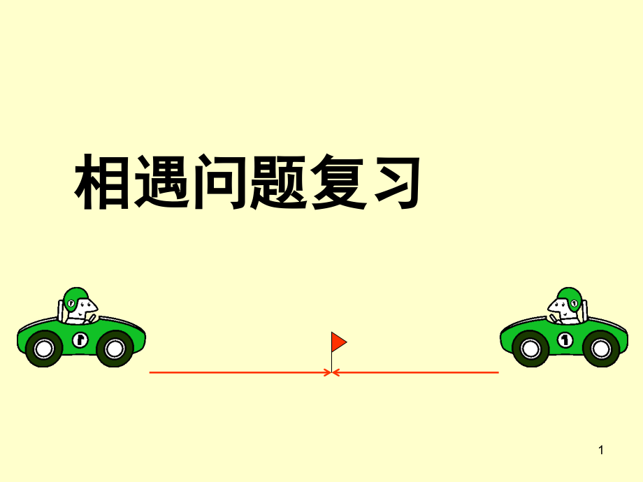 小学六年级数学总复习相遇问题(复习一)(课堂PPT).ppt_第1页