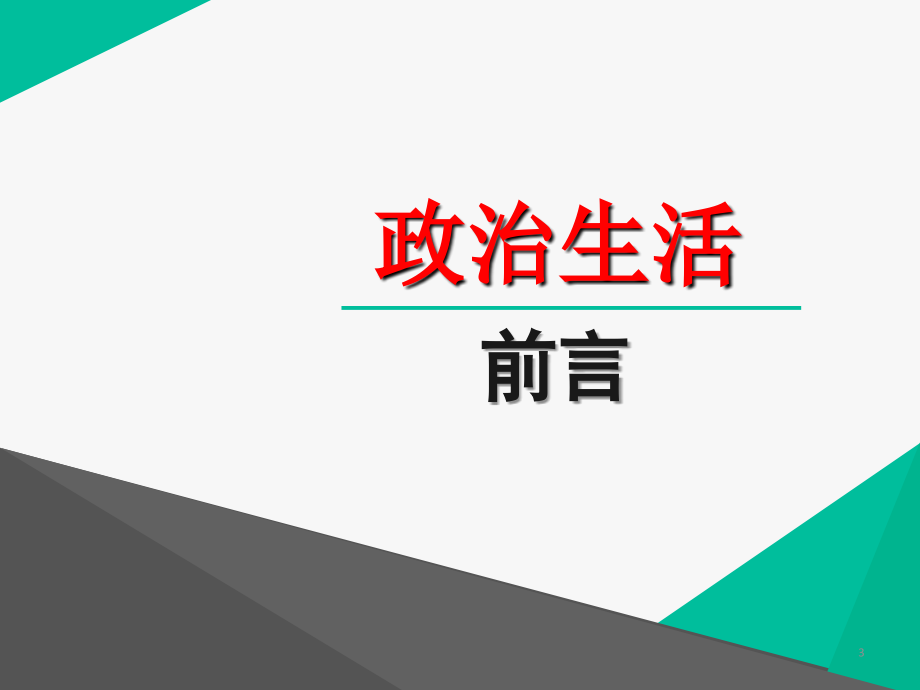 政治生活前言、第一课第一框生活在人民当家做主的国家.ppt_第3页