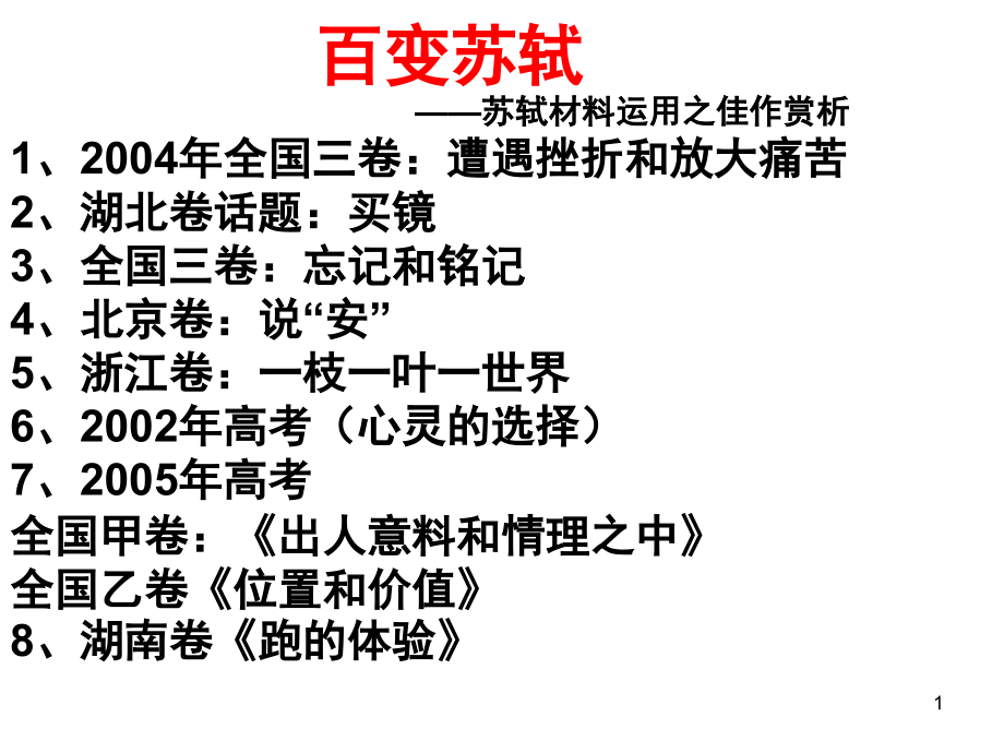 有关苏轼的作文材料.ppt_第1页