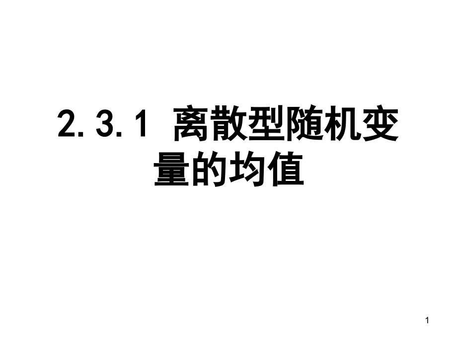 离散型随机变量的均值(课堂PPT).ppt_第1页