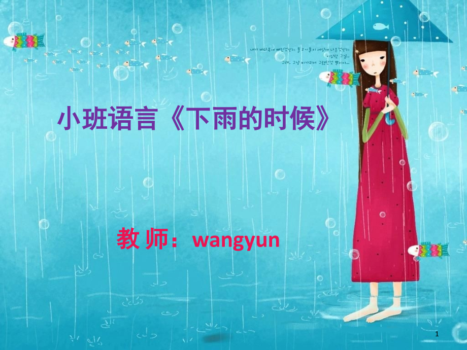 小班语言《下雨的时候》(课堂PPT).ppt_第1页