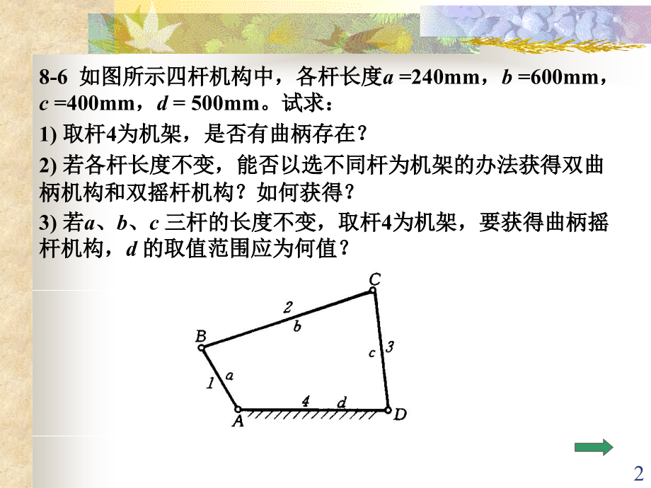 平面连杆机构设计习题优秀PPT.ppt_第2页