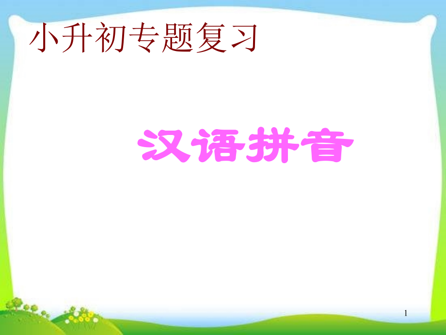 小升初语文知识点专项复习-汉语拼音(课堂PPT).ppt_第1页