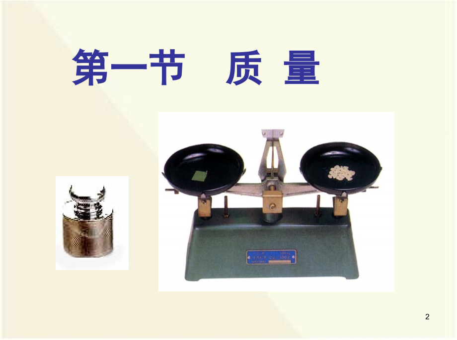 新人教版八年级物理6-1《质量》(课堂PPT).ppt_第2页