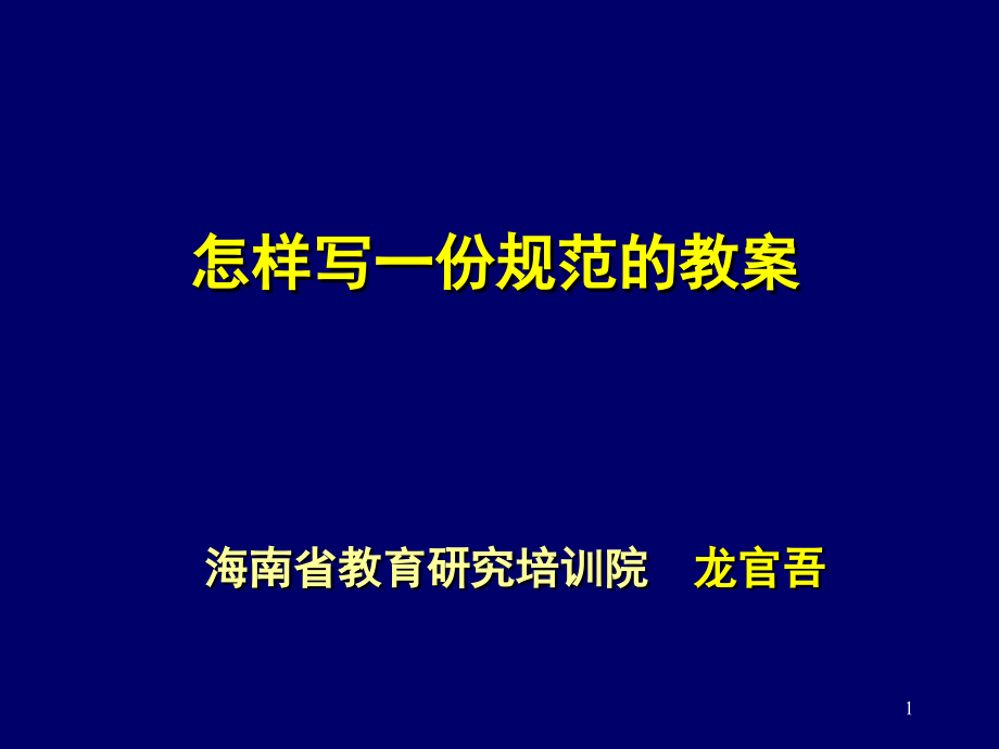 怎样写一份规范的教案(课堂PPT).ppt_第1页