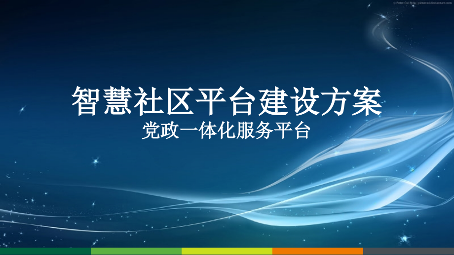 智慧社区平台建设方案优秀课件.ppt_第1页