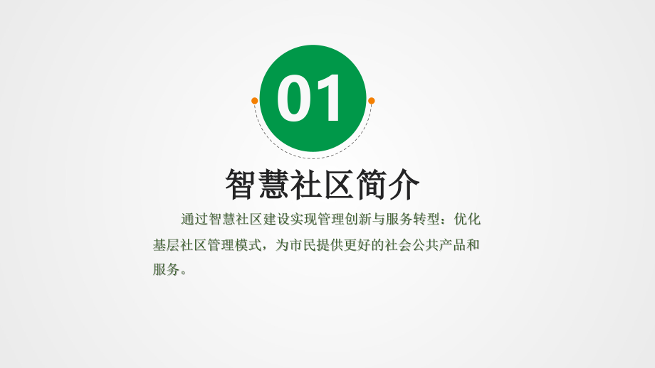 智慧社区平台建设方案优秀课件.ppt_第3页