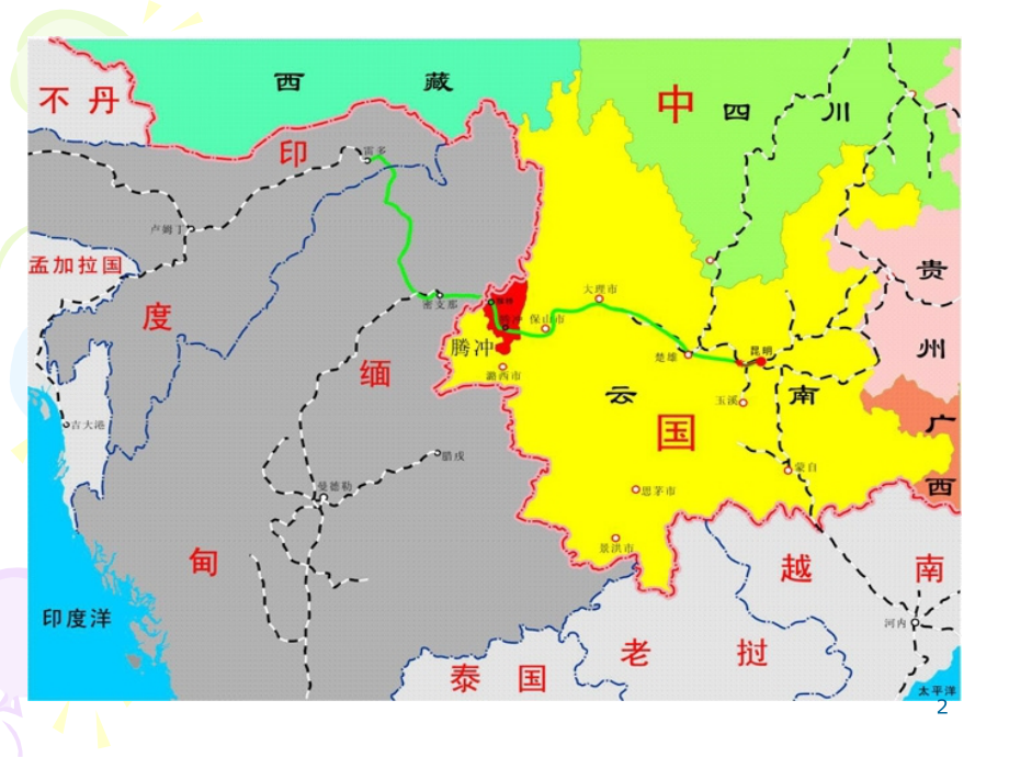 我的城-介绍我的家乡腾冲的最美PPT.ppt_第2页