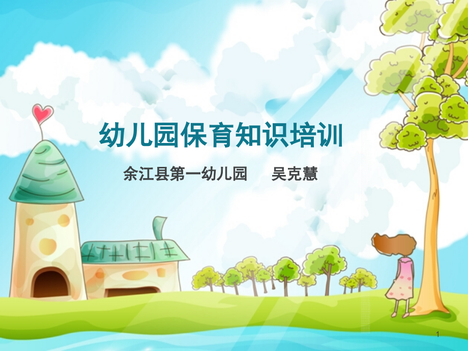 幼儿园保育员培训PPT课件.ppt_第1页