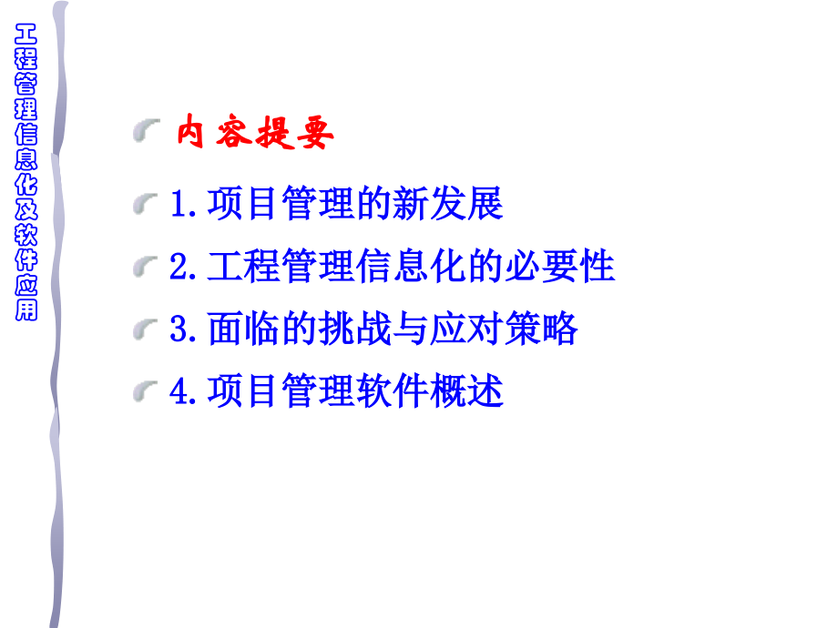 工程管理信息化及软件应用.ppt_第2页