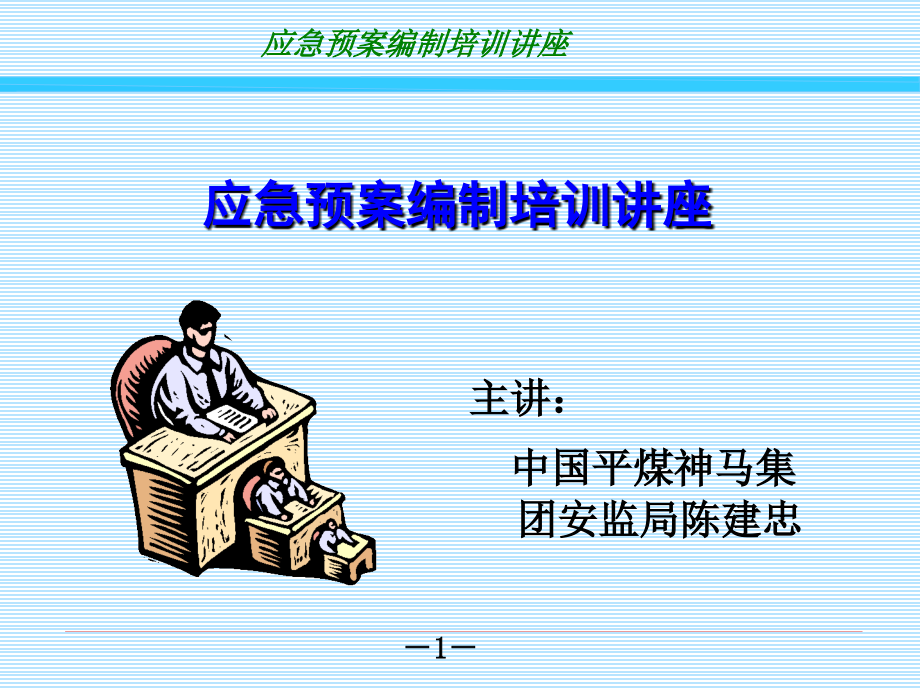 应急预案编制培训优秀PPT.ppt_第1页