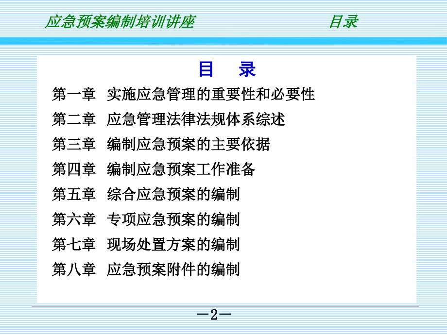 应急预案编制培训优秀PPT.ppt_第2页