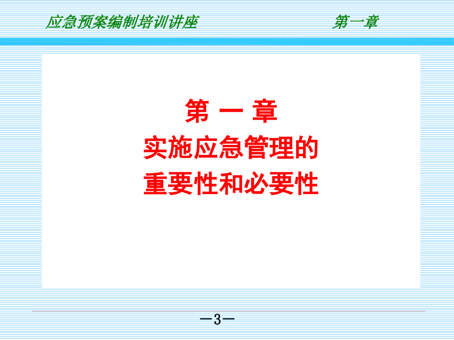 应急预案编制培训优秀PPT.ppt_第3页