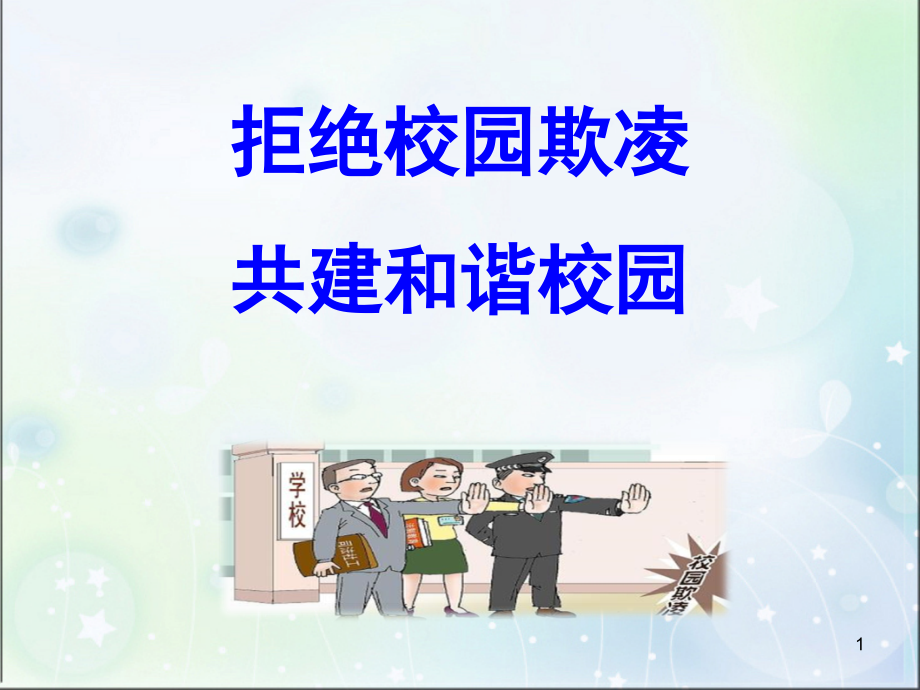 拒绝校园欺凌-共建和谐校园PPT学习课件.ppt_第1页