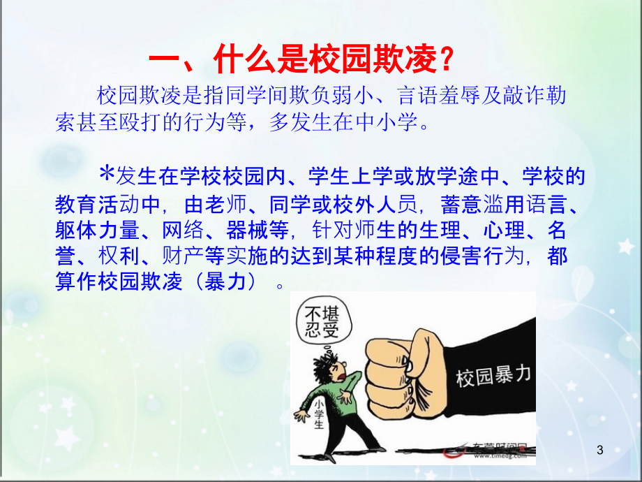 拒绝校园欺凌-共建和谐校园PPT学习课件.ppt_第3页