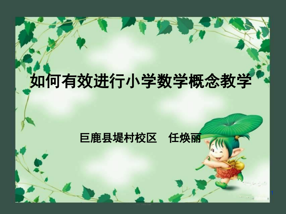 小学数学概念教学策略(课堂PPT).ppt_第1页