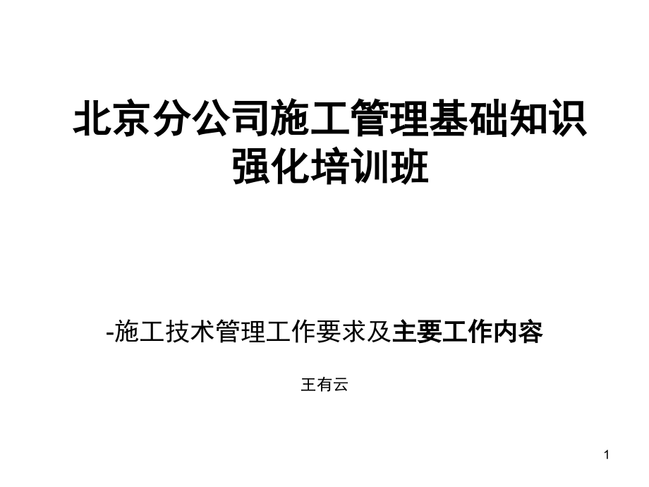 施工技术管理工作要求及主要工作内容.ppt_第1页