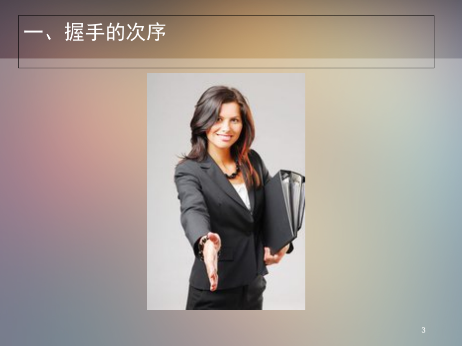 握手礼仪(课堂PPT).ppt_第3页