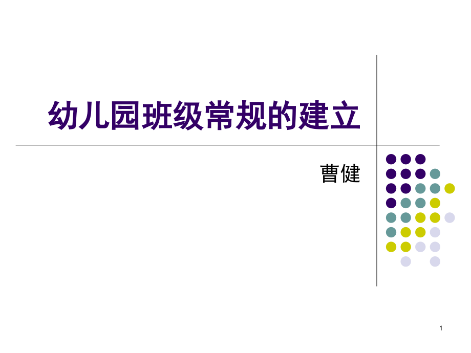 幼儿园班级常规的建立(课堂PPT).ppt_第1页