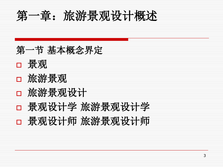 第一章旅游景观设计概述优秀课件.ppt_第3页