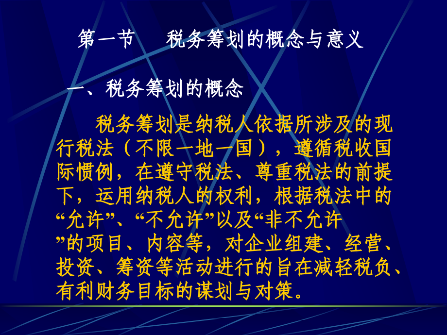 第一章-税务筹划概述(课堂PPT).ppt_第3页