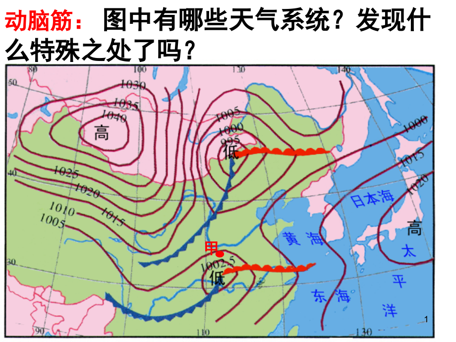 常见的天气系统—锋面气旋.高一版.ppt_第1页