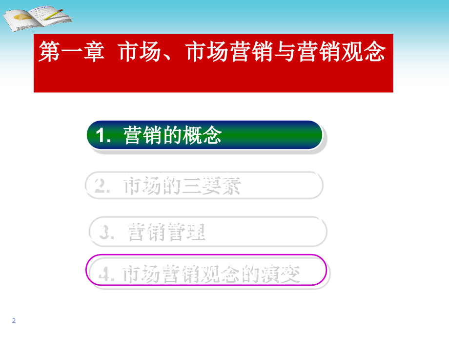 市场营销概述ppt.ppt_第2页