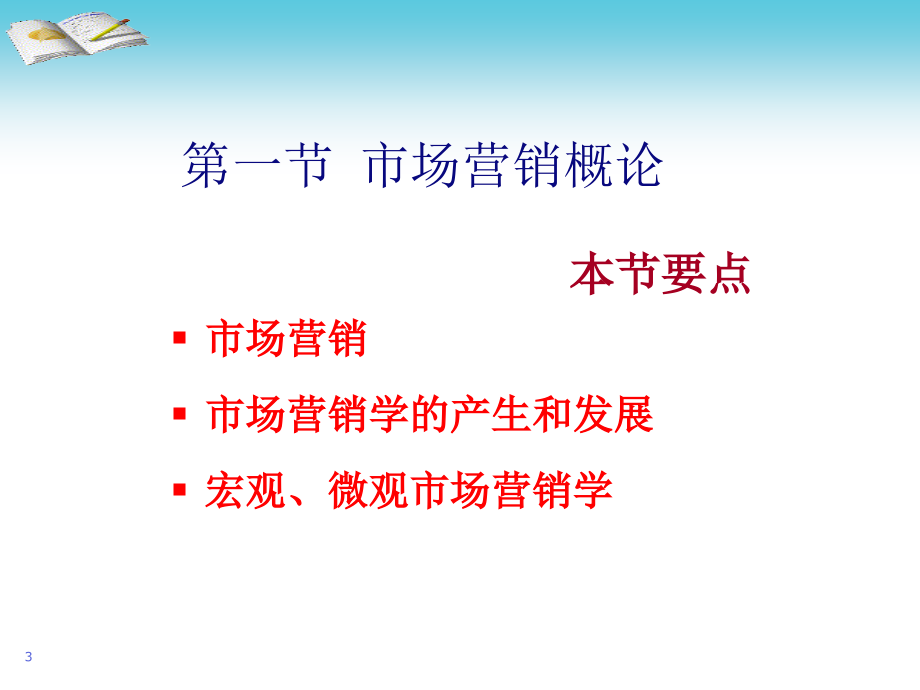 市场营销概述ppt.ppt_第3页