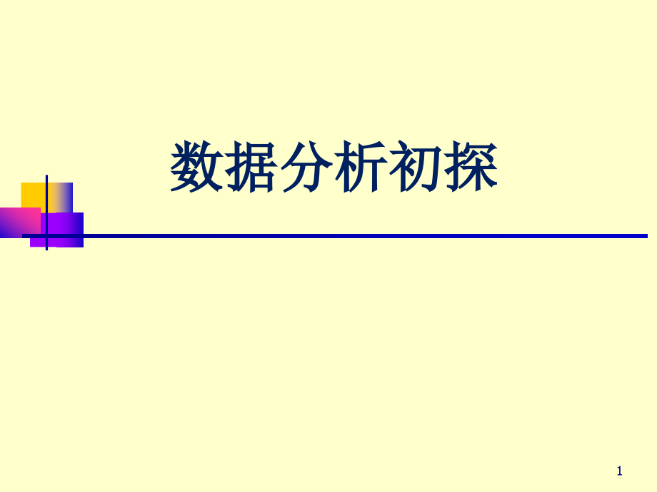 数据分析(培训)优秀PPT.ppt_第1页